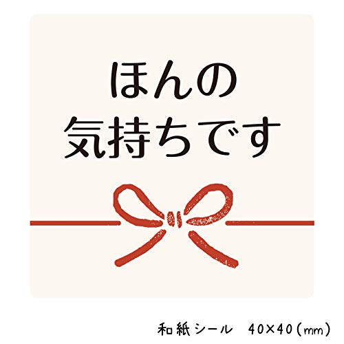 ほんの気持ちですシール（100枚入）40×40mm【10枚×10シート】【和紙シール】