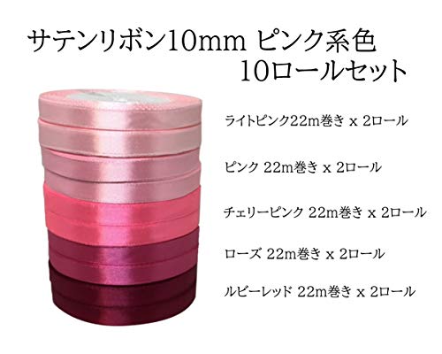 猫町ラッピング 10ｍｍ シングル サテンリボン ピンク 系色 22ｍ巻5色(各色2巻) 10-p-mix