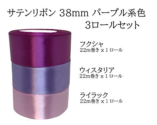 猫町ラッピング 38ｍｍ シングル サテンリボン 紫 系色 22ｍ巻3色3巻セット 38-pur-mix